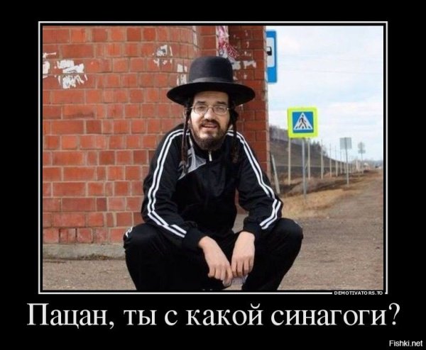 Демотиваторы про евреев