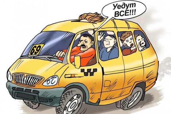 Маршрутка карикатура