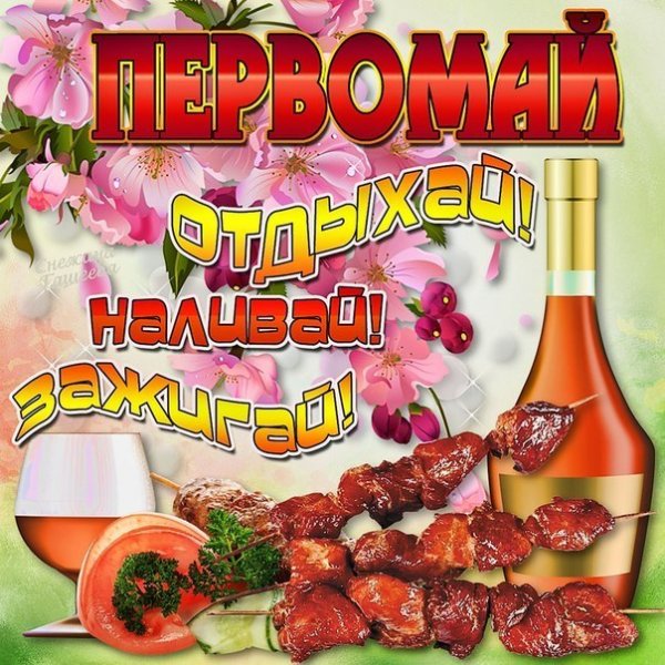 Поздравления с 1 мая прикольные