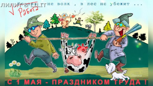 Поздравления с 1 мая прикольные