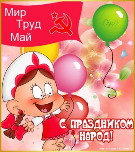 Поздравление с Первомаем прикольные