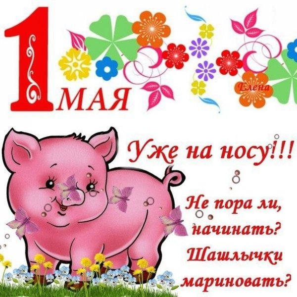 Поздравления с 1 мая прикольные