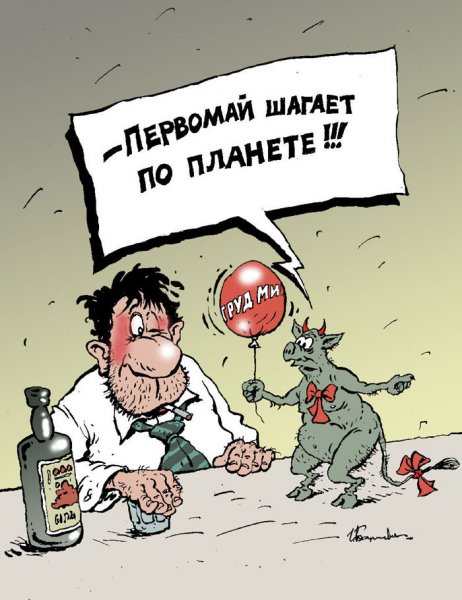 С Первомайским праздником карикатура