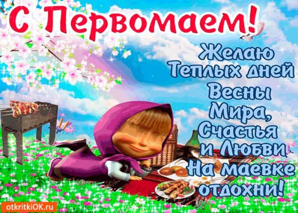С первым мая