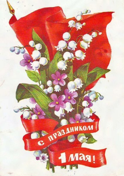 1 Мая праздник
