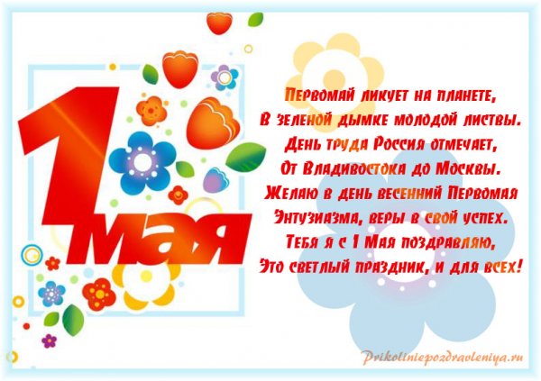Поздравление с 1 мая
