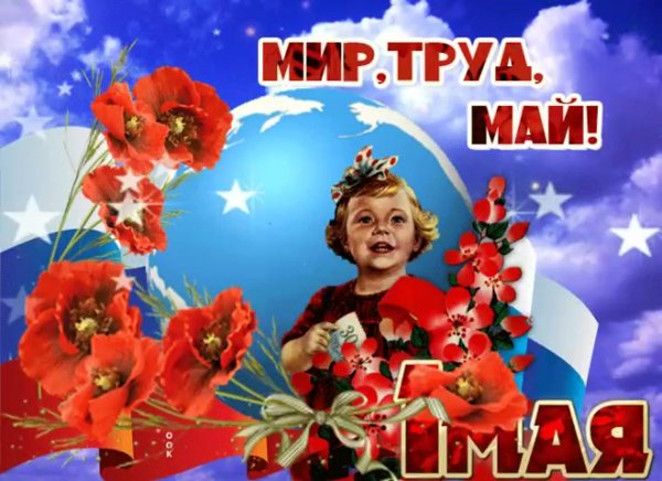 Мир труд май поздравление