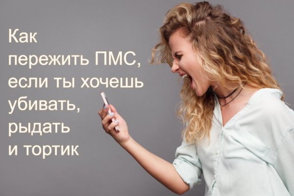 ПМС У мужчин