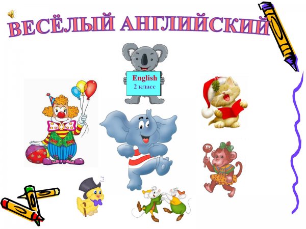 Веселый английский для малышей