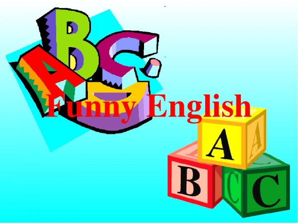 Веселый английский