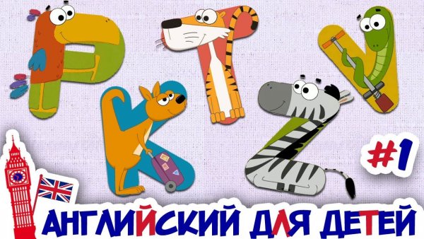 Веселый английский для малышей
