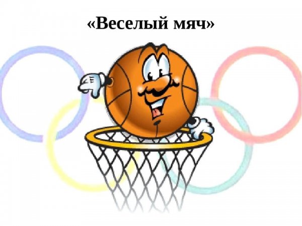 Веселый мяч