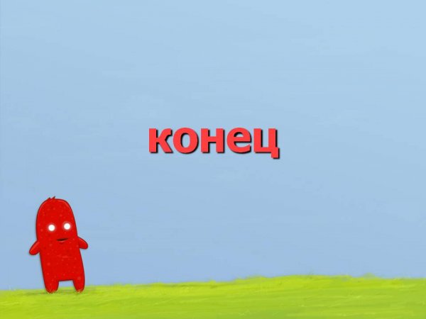 Конец презентации смешные картинки