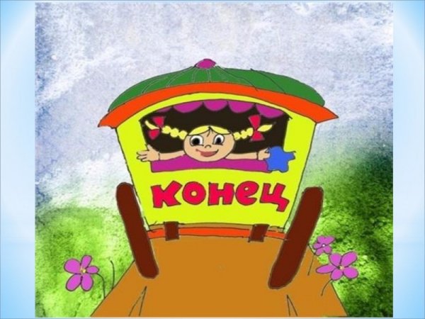 Конец мультяшный