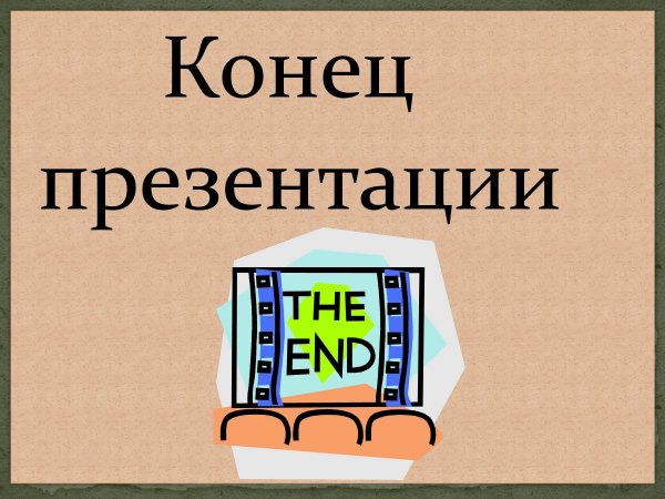Коней презентаций