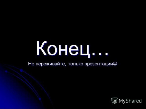 Концовка презентации