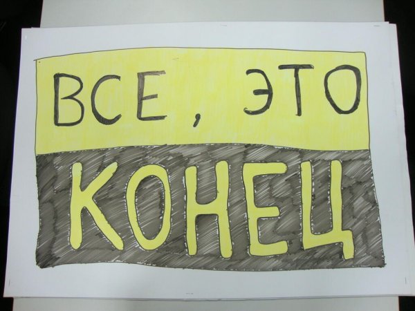 Конец картинка