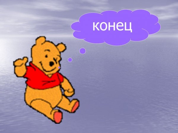 Концовка презентации