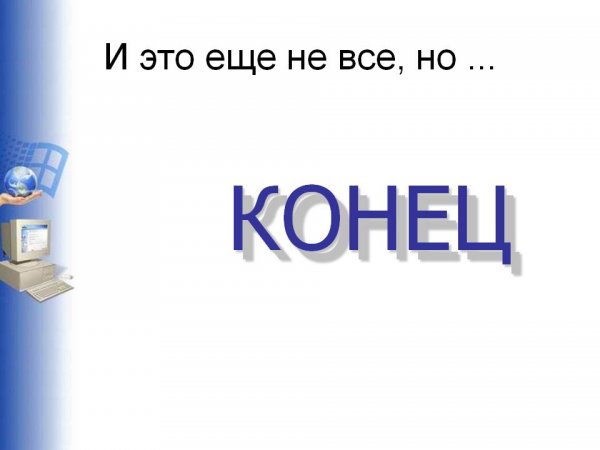 Конец презентации