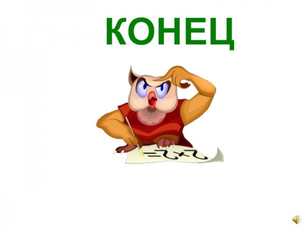 Смешной конец для презентации
