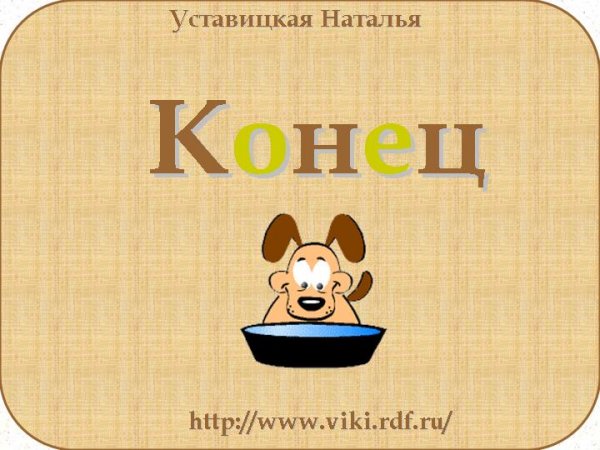 Конец презентации щенок