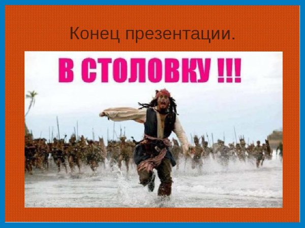 Конец презентации