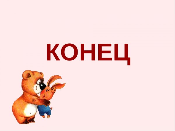 Картинки для конца презентации