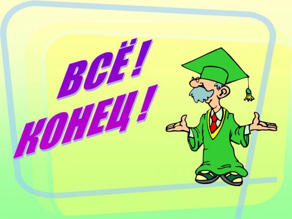 Конец презентации