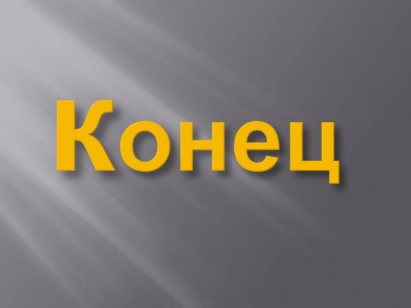 Надпись конец для презентации