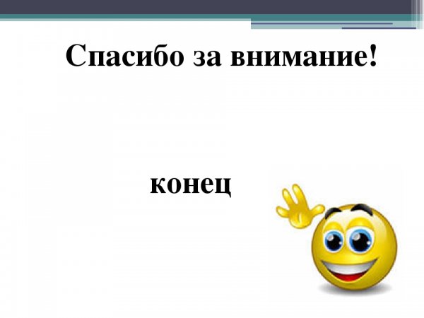 Конец презентации спасибо за внимание