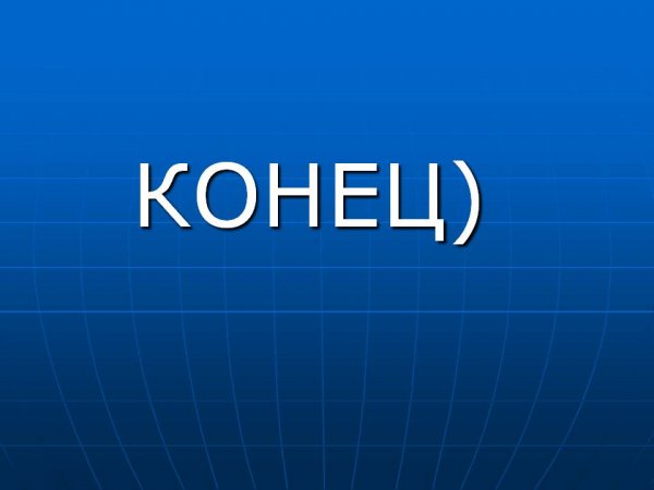 Слайд конец презентации