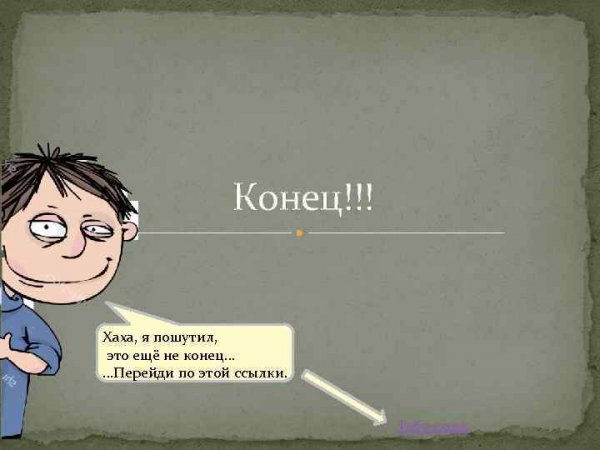 Смешной конец