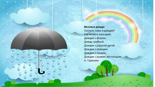 Сколько знаю я дождей сосчитайте поскорей