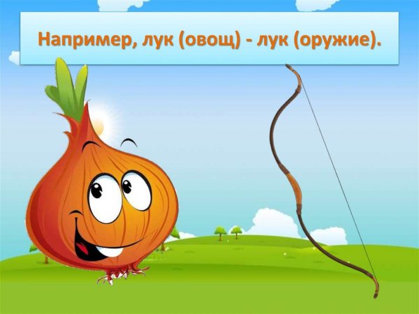 Лук овощ и лук оружие