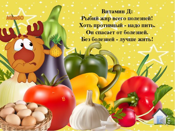 Витамины наши друзья