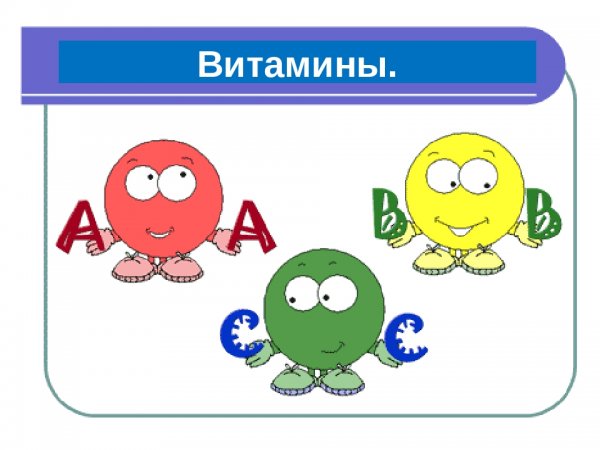 Рисунок витаминки для детей