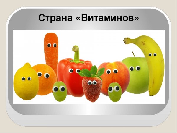 Веселые витамины