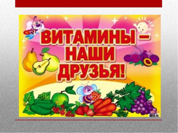 Витамины наши друзья
