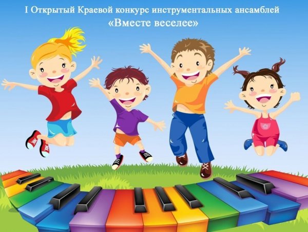 Вместе веселей