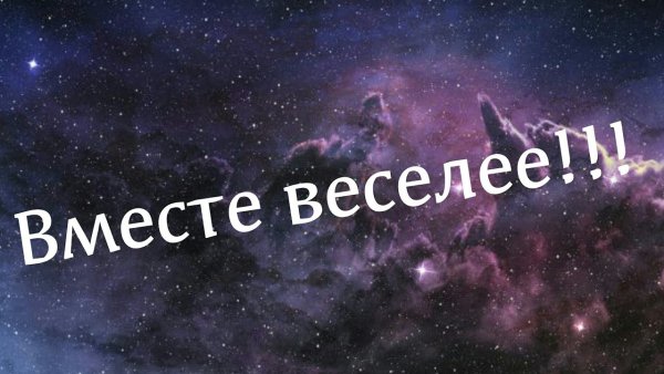 Вместе веселее