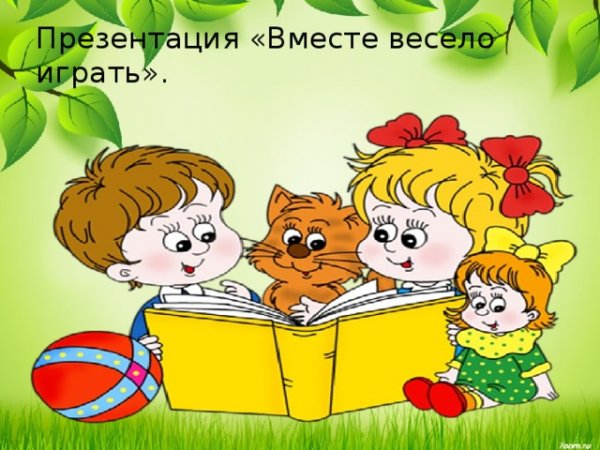 Вместе весело играть