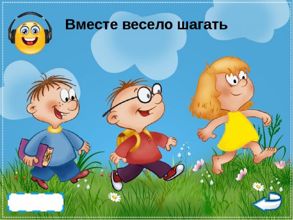 Вместе весело шагать