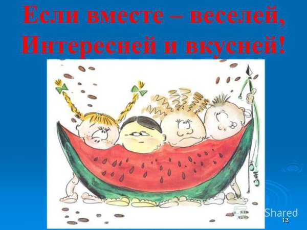 Если вместе, веселей интересней и вкусней