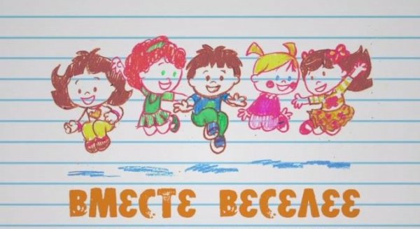 Вместе веселей