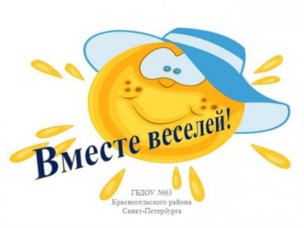 Вместе веселее