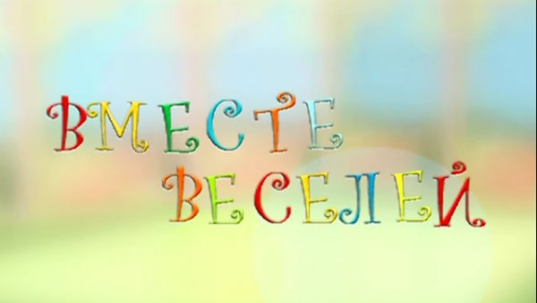 Вместе веселей картинки