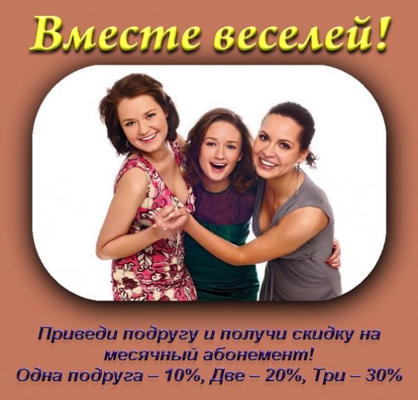 Акция вместе веселее