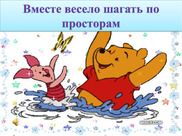 Вместе весело шагать по Пром
