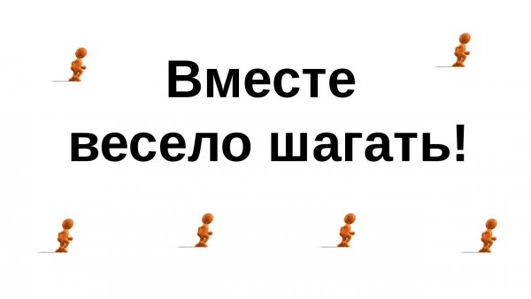 Надпись вместе весело шагать