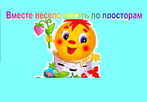 Вместе весело шагать по просторам рисунок